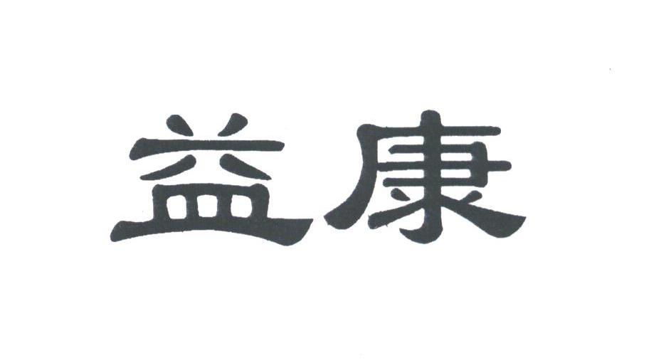 益康