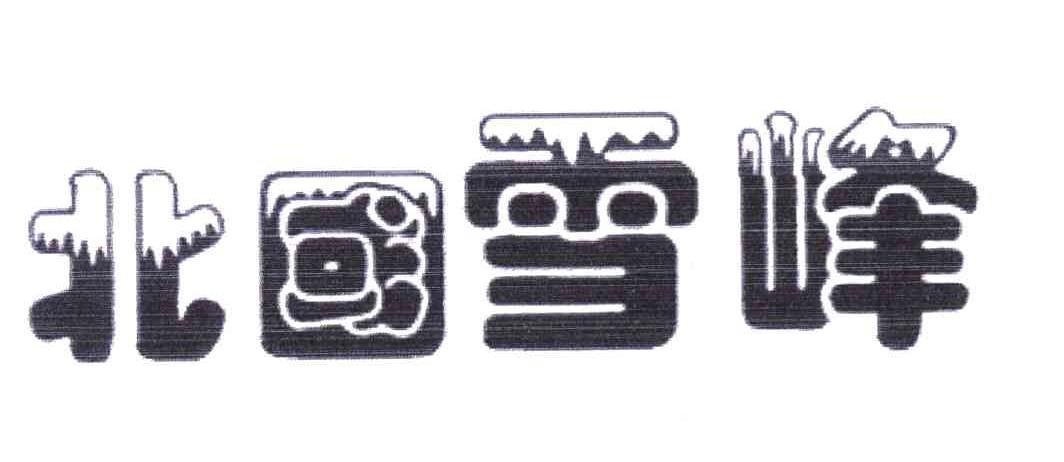 北国雪峰