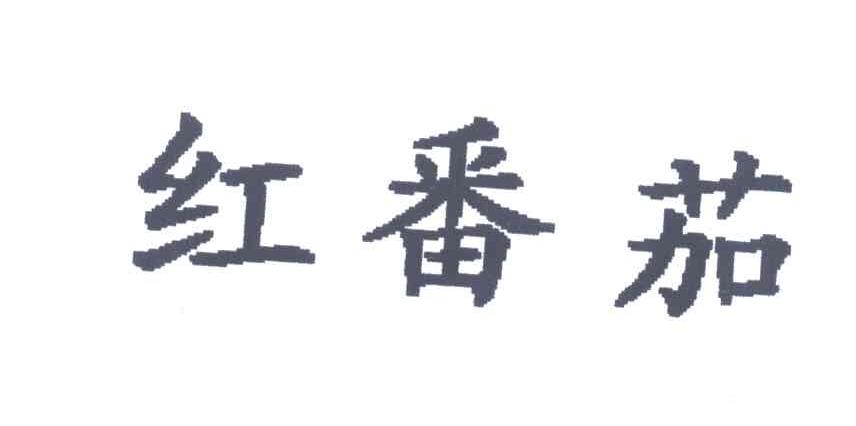 红番茄