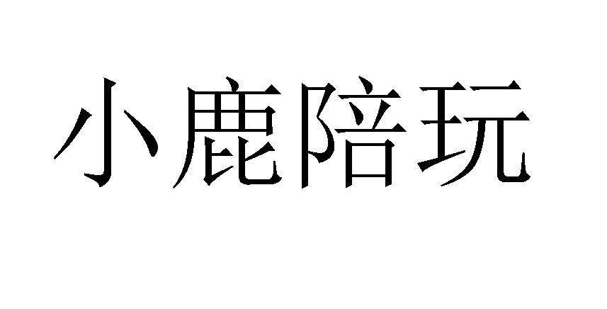小鹿陪玩