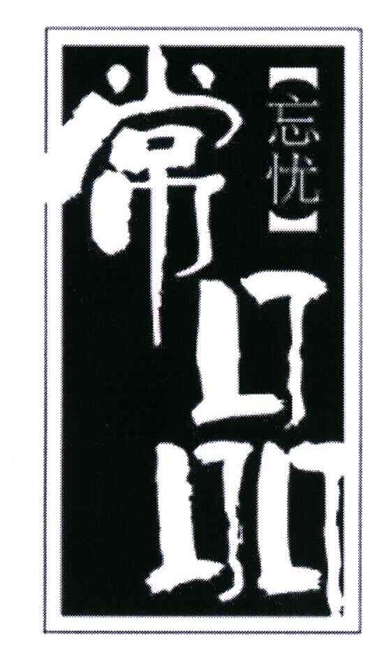 常品忘忧