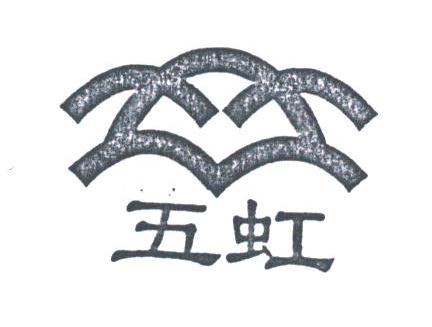 五虹