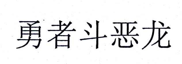 勇者斗恶龙