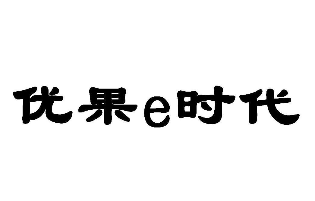 优果E时代