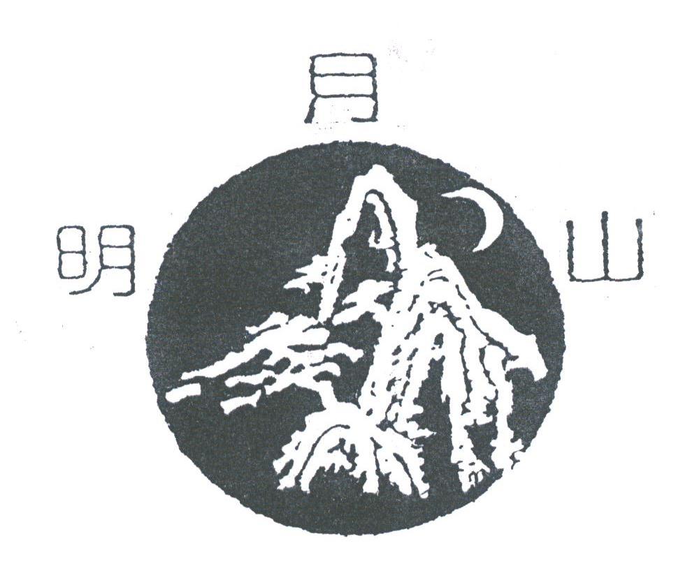明月山