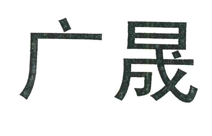 广晟