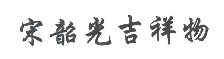 宋韶光