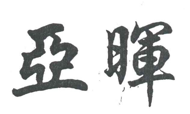 亚晖