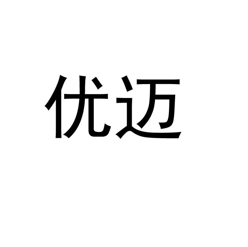 优迈