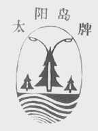 太阳岛