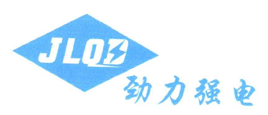 劲力强电 JLQD