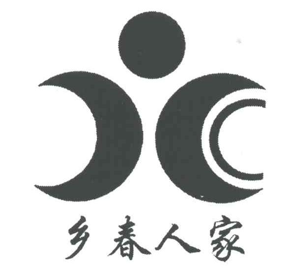 乡春人家