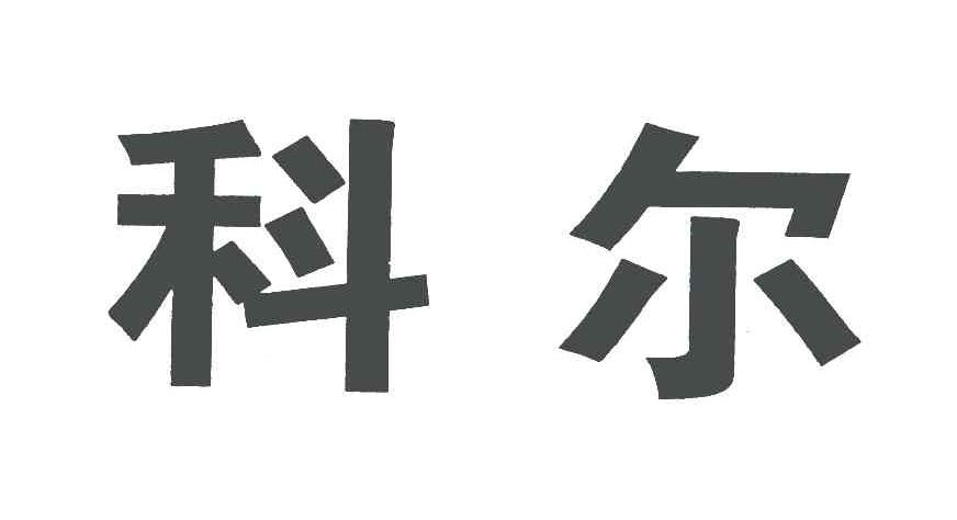 科尔