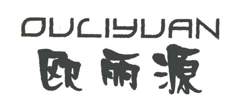 欧丽源