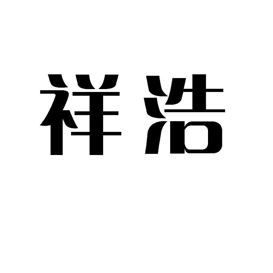 祥浩
