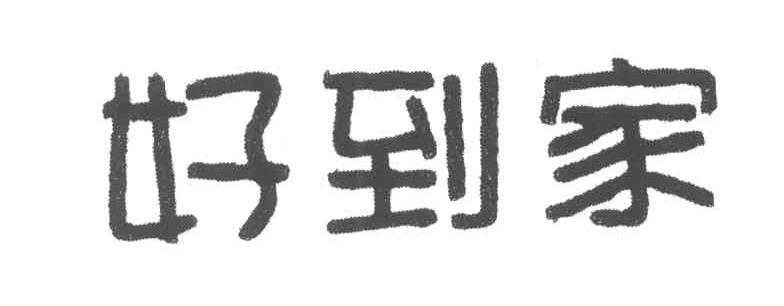 好到家