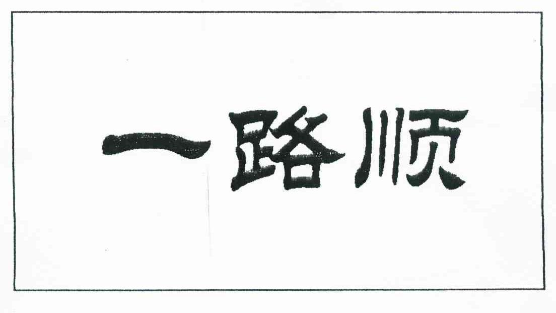 一路顺