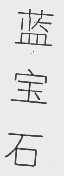 蓝宝石