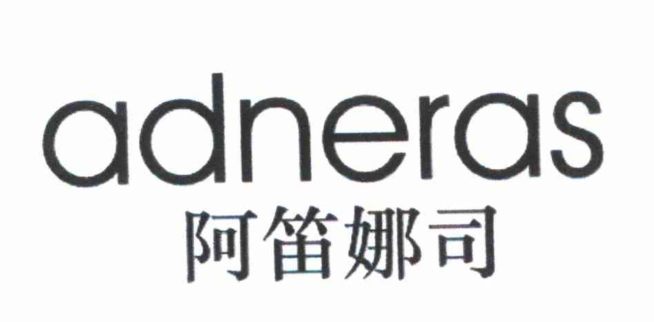阿笛娜司 ADNERAS