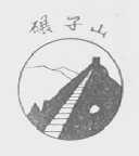 碾子山