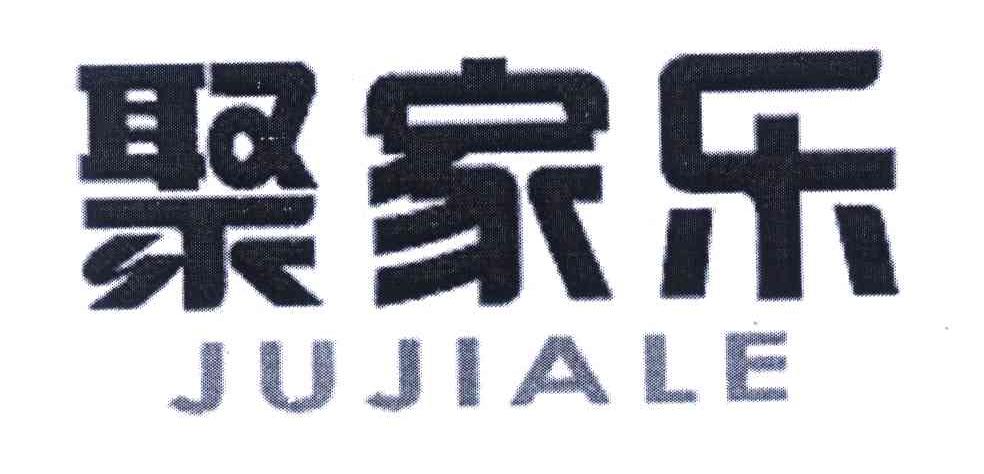 聚家乐