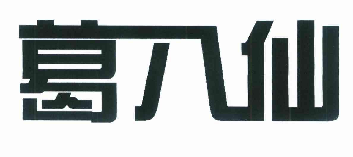 葛八仙