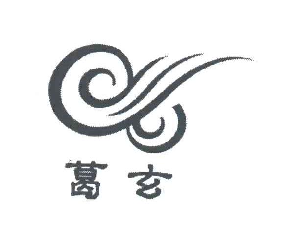 葛玄