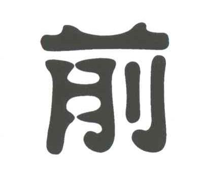 前