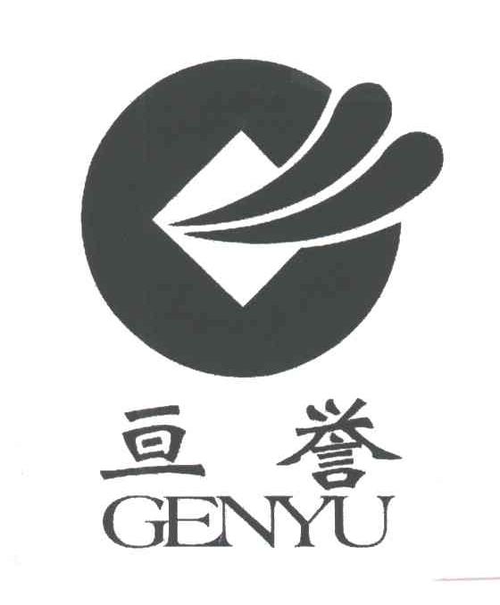 亘誉