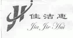 佳洁惠
