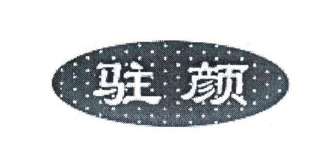 驻颜
