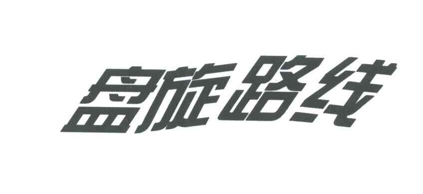 盘旋路线