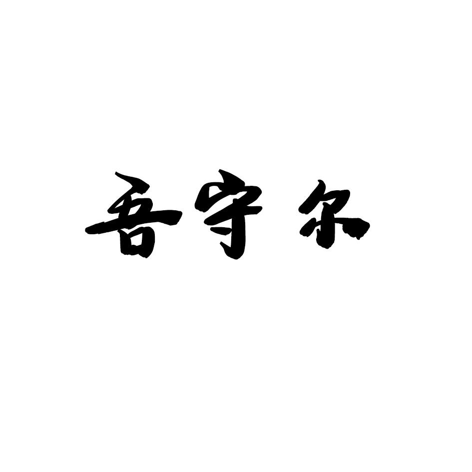 吾守尔