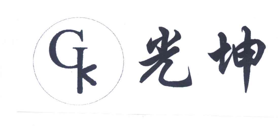 光坤
