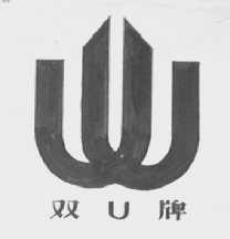 双U