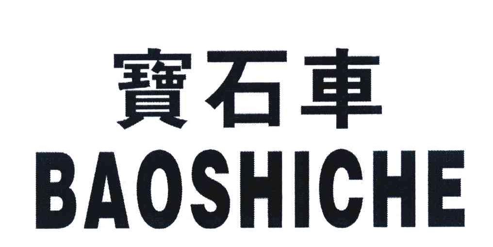 宝石车