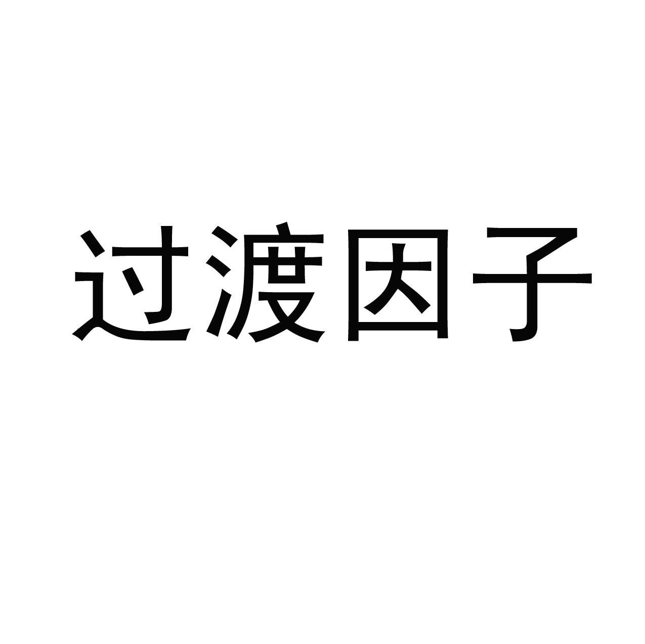 过渡因子