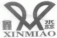 鑫淼