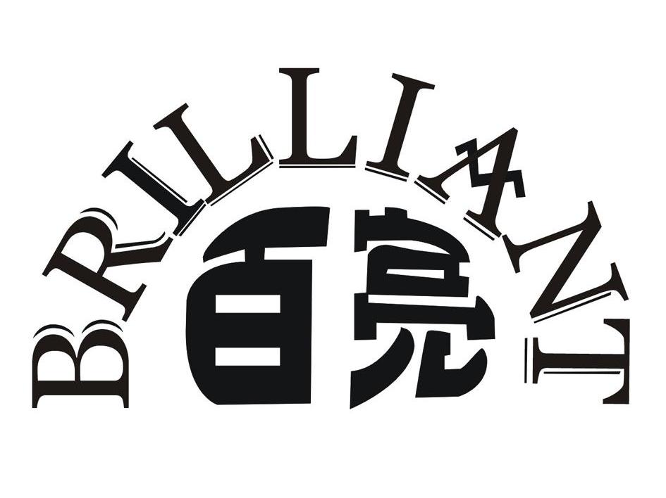 百亮 BRILLIANT