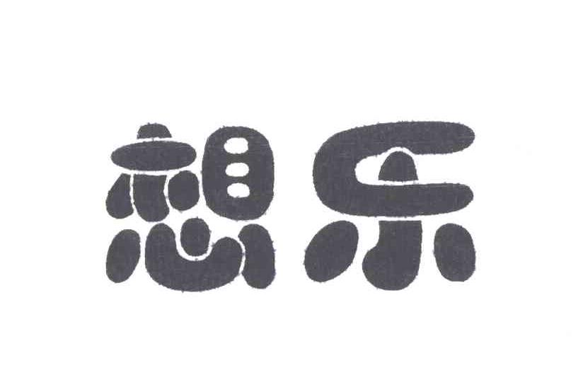 想乐