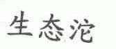 生态沱