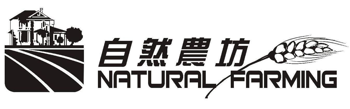 自然农坊 NATURAL FARMING