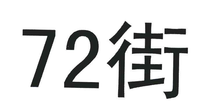 72街