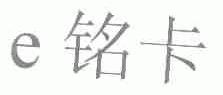 铭卡;E