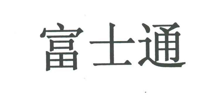 富士通