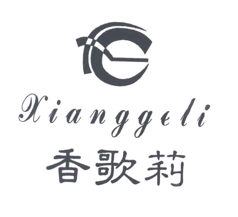 香歌莉