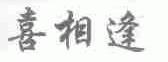 喜相逢
