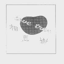 相思树   LOVE TREE