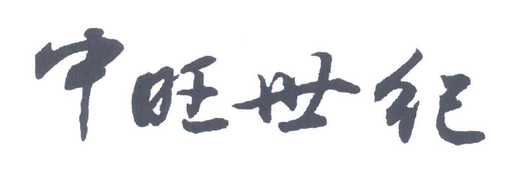 中旺世纪