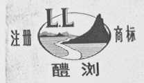 醴浏